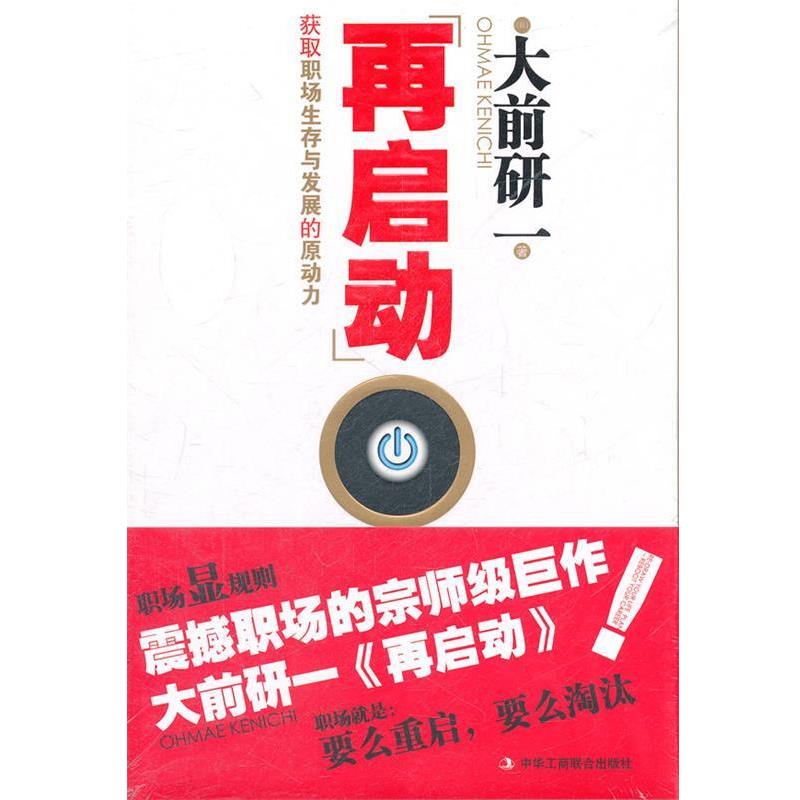 【正版书】 再启动—获取职场生存与发展的原动力 (日)大前研一 著,田龙姬,金枫 译 中华工商联合出版社有限责任公司