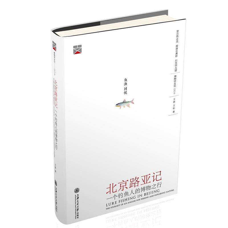 【正版书】 北京路亚记:一个钓鱼人的博物之行 王铮,王松 著 上海交通大学出版社