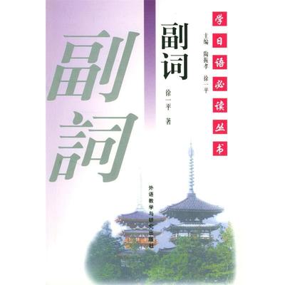【正版书】 副词 学日语丛书 徐一平 著 外语教学与研究出版社