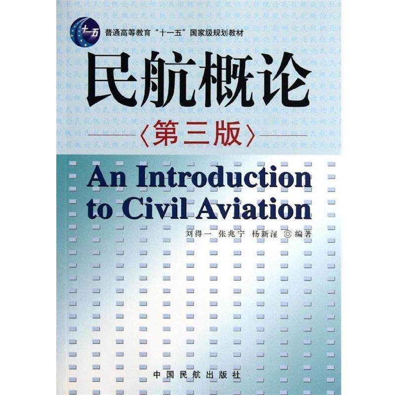 【正版书】 民航概论 刘得一 等 编 中国民航出版社