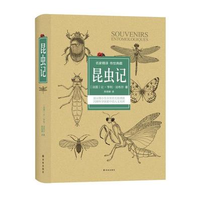 【正版书】 昆虫记 [法国]让-亨利·法布尔 著 ,陈筱卿 译 译林出版社
