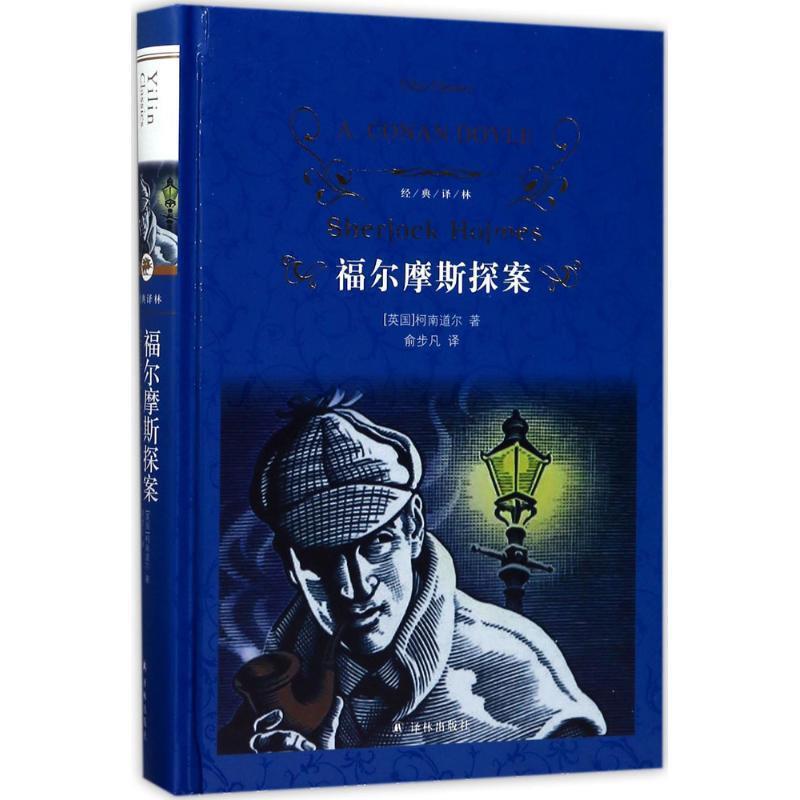 【正版书】 经典译林:福尔摩斯探案 柯南道尔 著,俞步凡 译 译林出版社