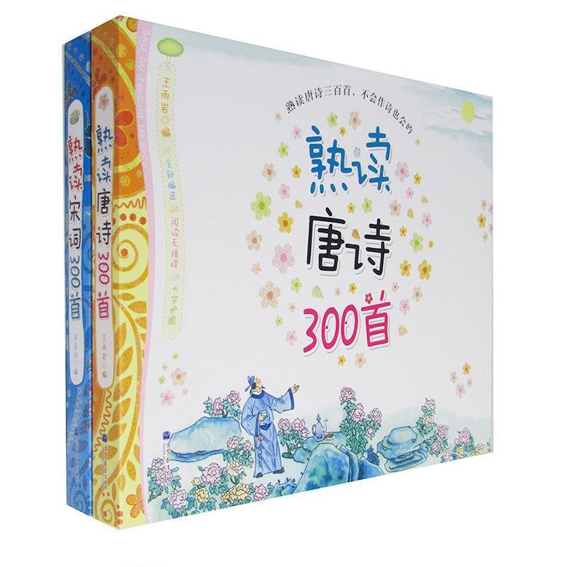 【正版书】 熟读唐诗300首 王雨岩 高等教育出版社