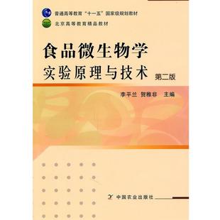 【正版书】 普通高等教育国家级规划教材:食品微生物学实验原理与技术 李平兰, 贺稚非 中国农业出版社