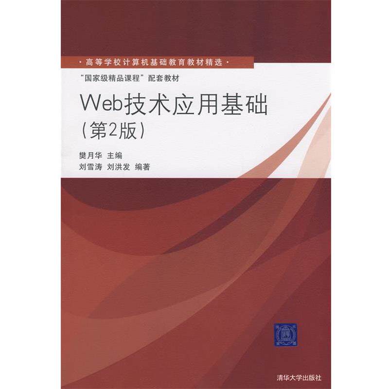 【正版书】 ·程配套教材:Web技术应用基础 樊月华　主编,刘雪涛,刘洪发　编著 清华大学出版社