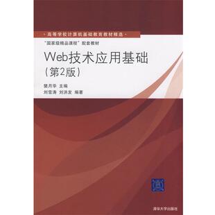 【正版书】 ·程配套教材:Web技术应用基础 樊月华　主编,刘雪涛,刘洪发　编著 清华大学出版社