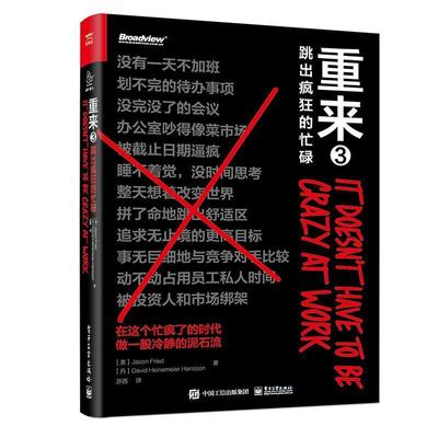 【正版书】 重来3：跳出疯狂的忙碌 贾森·弗里德(JasonFried)和戴维·海涅迈尔·汉森(DavidHeinemeierHansson) 电子工业出版社