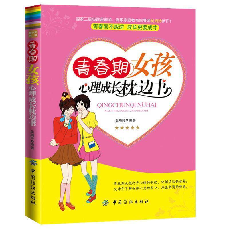 【正版书】 青春期女孩心理成长枕边书 吴琦玲 编著 中国纺织出版社