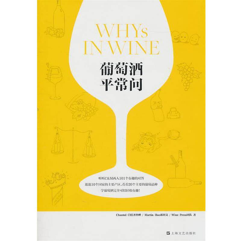 【正版书】 葡萄酒平常问 齐仲蝉,郝利文,Wine Press团队　著 上海文艺出版社