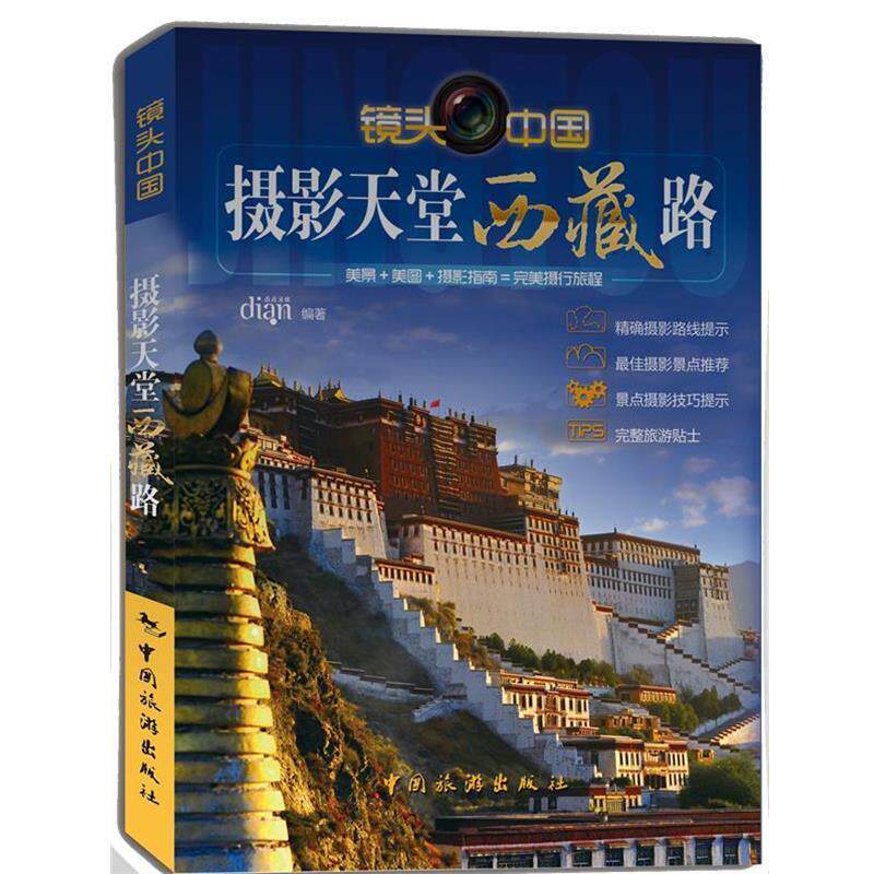 【正版书】 摄影天堂西藏路 点点文化 编著 中国旅游出版社