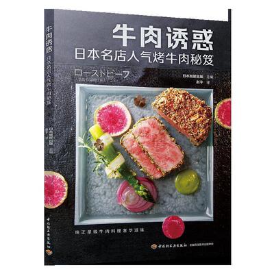 【正版书】 牛肉诱惑：日本名店人气烤牛肉秘笈 日本旭屋出版 主编,赵宇 译 中国轻工业出版社