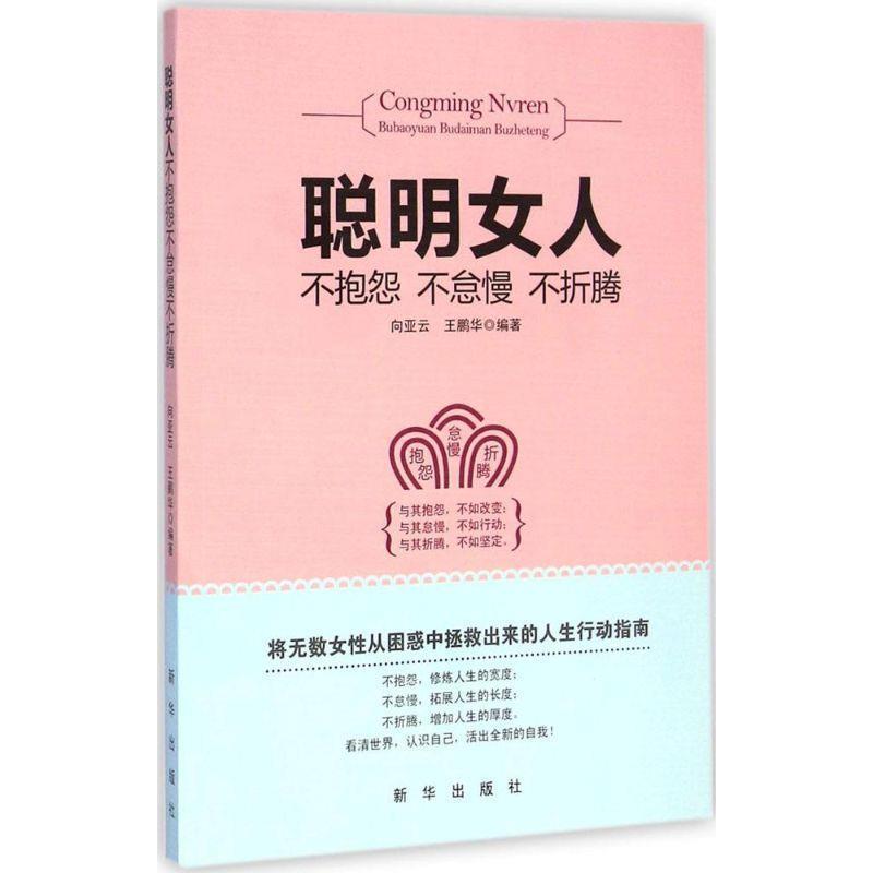 【正版书】 聪明女人不抱怨不怠慢不折腾 向亚云,王鹏华著 新华出版社