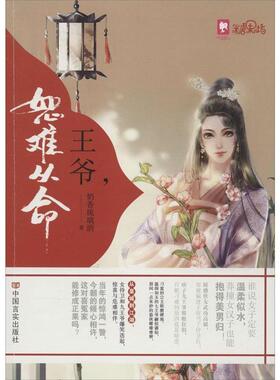 【正版书】 王爷，恕难从命 奶香琉璃酒　著 中国言实出版社