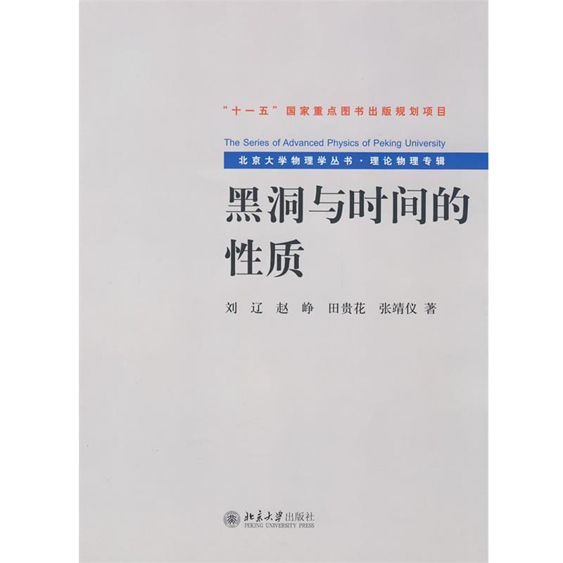 【正版书】 北京大学物理学丛书.理论物理专辑—黑洞与时间的性质 刘辽 等著 北京大学出版社