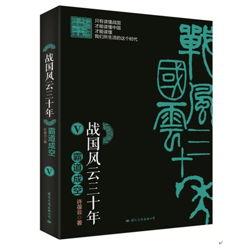 【正版书】 战国风云三十年Ⅴ霸道成空 许葆云 国际文化出版公司