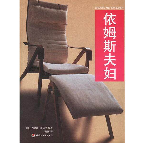 【正版书】 依姆斯夫妇 [英]内奥米·斯汤戈 编著,张帆 译 中国轻工业出版社