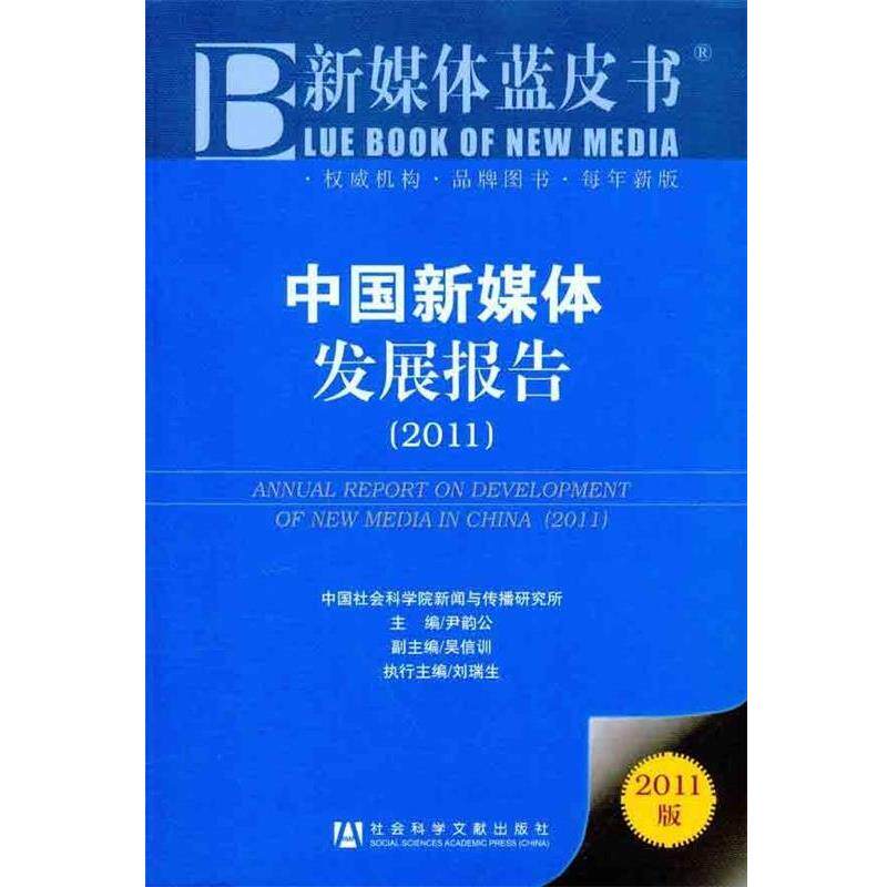 【正版书】 中国新媒体发展报告2011 中国社会科学院新闻与传播研究所 等 编 社会科学文献出版社