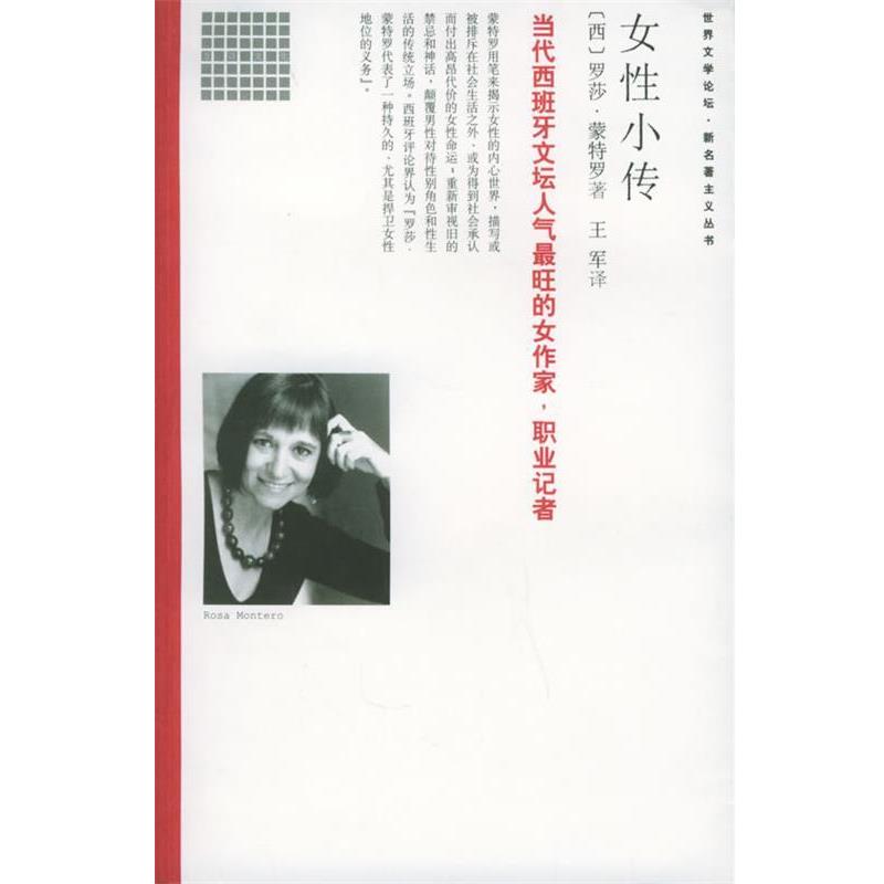 【正版书】 女性小传 (西)蒙特罗 著,王军 译 南海出版社