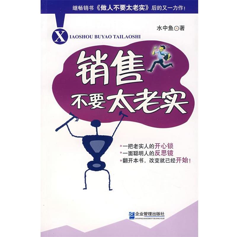 【正版书】 销售不要太老实 水中鱼 著 企业管理出版社