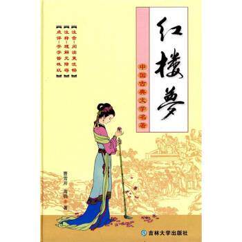 【正版书】 中国古典文学名著:红楼梦 [清] 曹雪芹,[清] 高鹗 著,宋福聚 校 吉林大学出版社图片