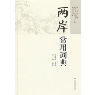 两岸常用词典 书 李行健 著 社 高等教育出版 正版