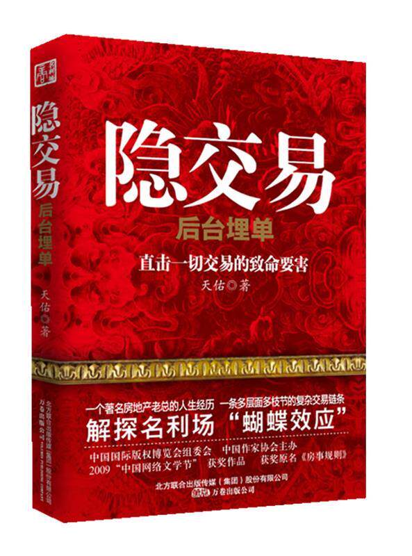 【正版现货】隐交易(后台买单)-直击一切交易的致命要害 天佑