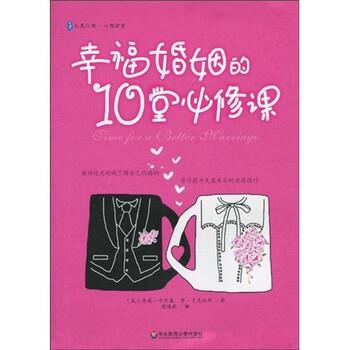 【正版书】 幸福婚姻的10堂必修课 乔恩·卡尔森（JonCarlson）,唐·丁克迈耶（DonDinkmeyer）,周晴燕 著 华东师范大学出版社