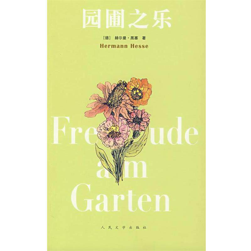 【正版书】 园圃之乐 (德)黑塞　著,(德)米谢尔斯,陈明哲　译 人民文学出版社