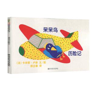 【正版书】 呆呆鸟历险记 [法]卡米耶·卢宗 南京师范大学出版社