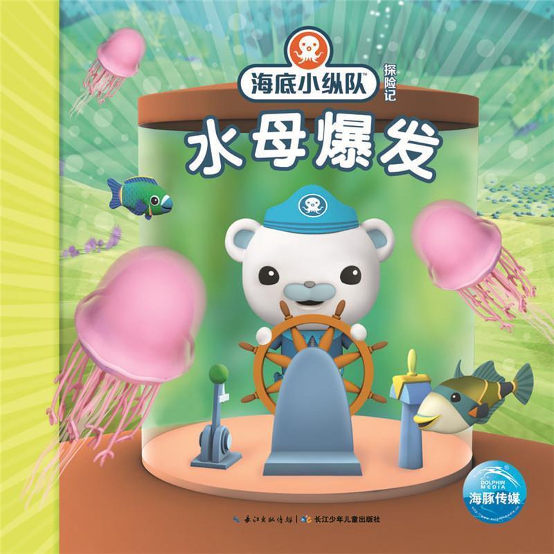 【正版书】 海底小纵队探险记:水母爆发 Vampire Squid Productions有限公司 长江少年儿童出版社