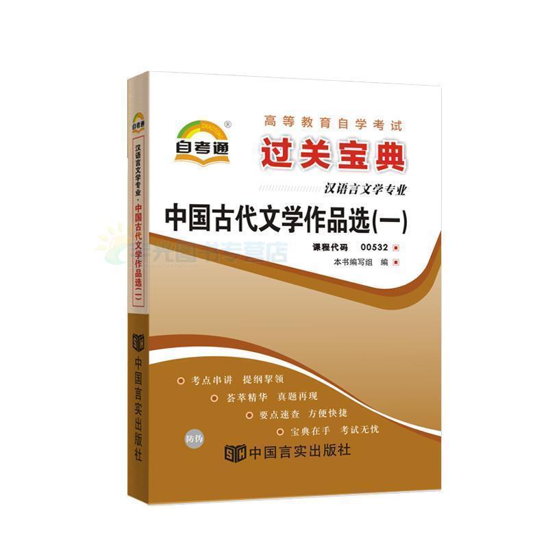 【正版书】 天一文化 自考通 过关宝典:现代汉语 《天一文化·自考通·过关宝典(汉语言文学专业)》 编 中国言实出版社