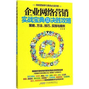 【正版书】 企业网络营销实战宝典及决胜攻略 王浩 著 北京时代华文出版社