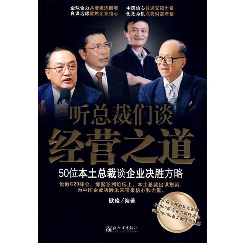【正版书】 听总裁们谈经营之道:50位本土总裁谈企业决胜方略 欧俊 编著 新世界出版社