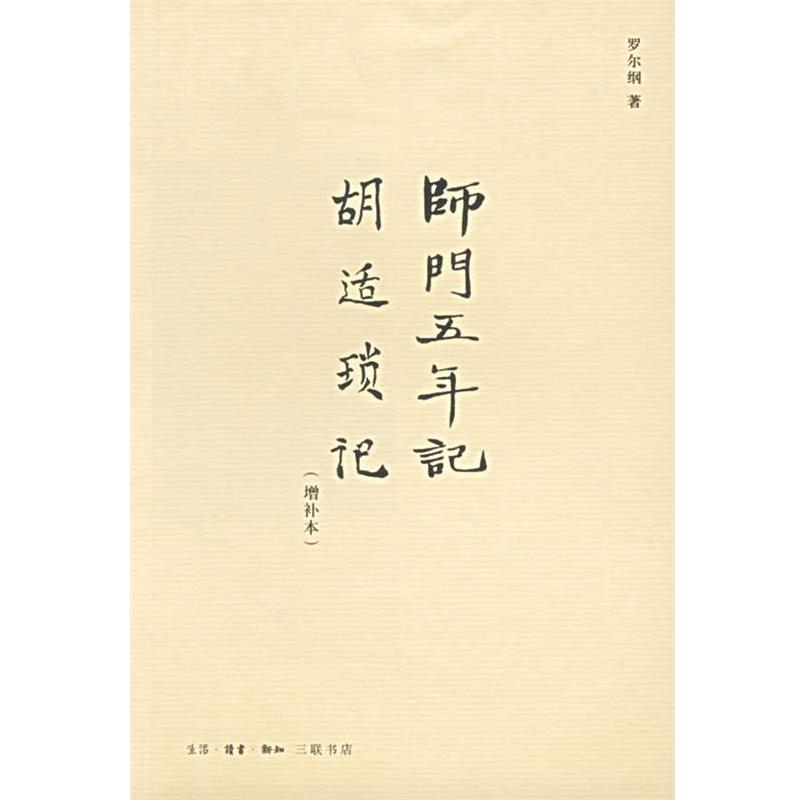 【正版书】 师门五年记·胡适锁记 罗尔纳 著 生活·读书·新知三联书店