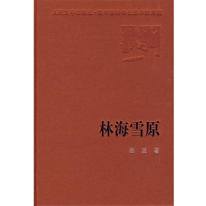 【正版书】 林海雪原 曲波 著 人民文学出版社