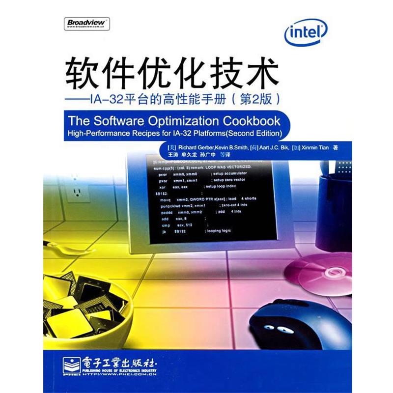 【正版书】 软件优化技术—IA-32平台的高性能手册 （美）格贝尔（Gerber,R.） 等著,王涛 等译 电子工业出版社