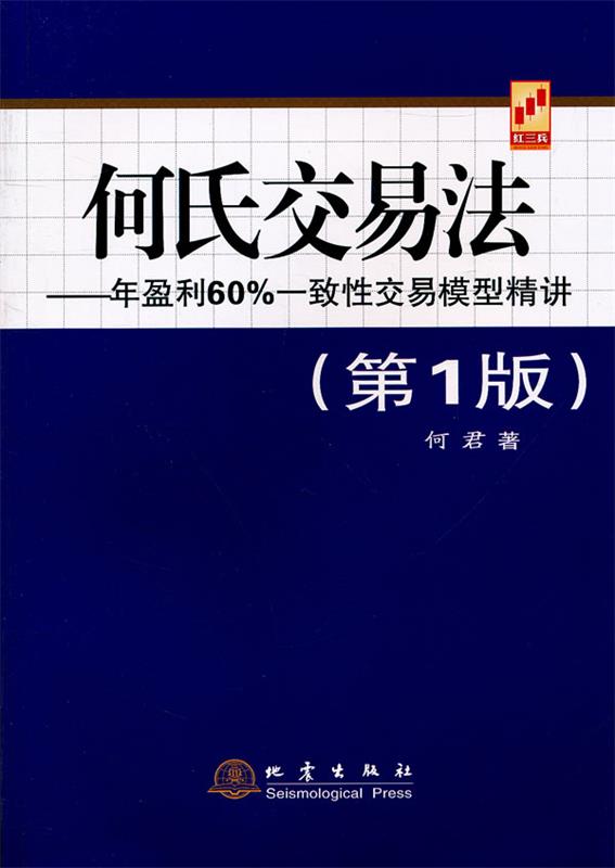 【正版现货】何氏交易法-年盈利60%一致性交易模型精讲 何君