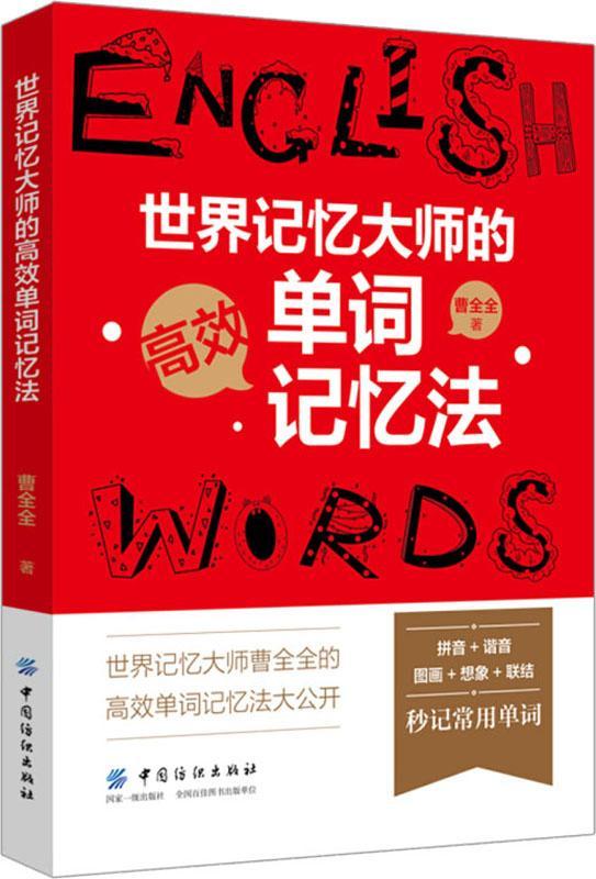 【正版现货】世界记忆大师的高效单词记忆法