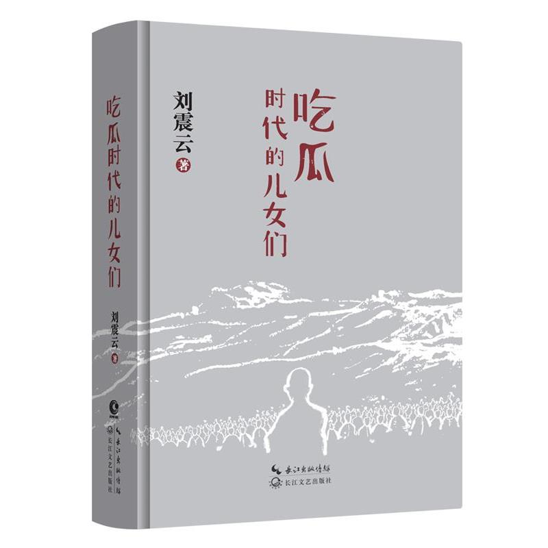 【正版书】 吃瓜时代的儿女们 刘震云 长江文艺出版社