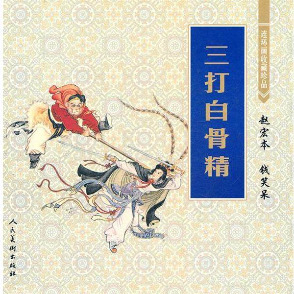 【正版书】 连环画收藏珍品：三打白骨精 刘永梅　改编,赵宏本,钱笑呆　绘画 人民美术出版社