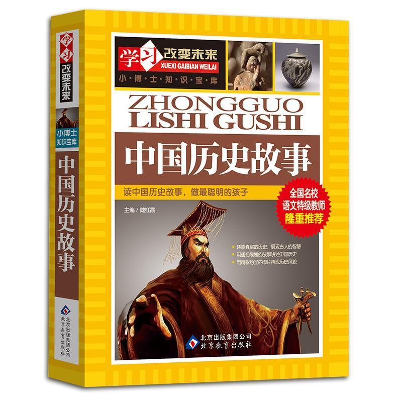 【正版书】 中国历史故事 魏红霞 编 北京教育出版社