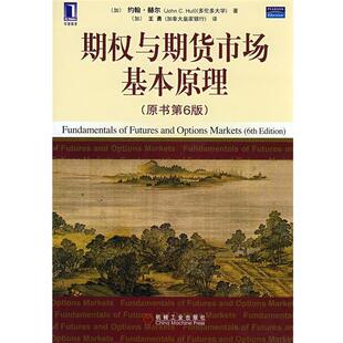 著 社 书 机械工业出版 译 王勇 C.赫尔 约翰 期权与期货市场基本原理 正版