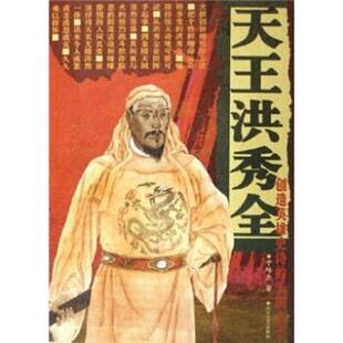 【正版书】 天王洪秀全 于培杰 编 北方文艺出版社