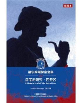 【正版书】 血字的研究·四签名 [英] 柯南道尔（Conan Doyle A.） 著 外语教学与研究出版社