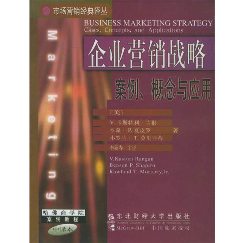【正版书】 企业营销战略：案例、概念与应用&mdash;&mdash;市场营销经典译丛 哈佛商学院案例教程 中译本 (美)兰根(Rangan,V.K.),李新春 东