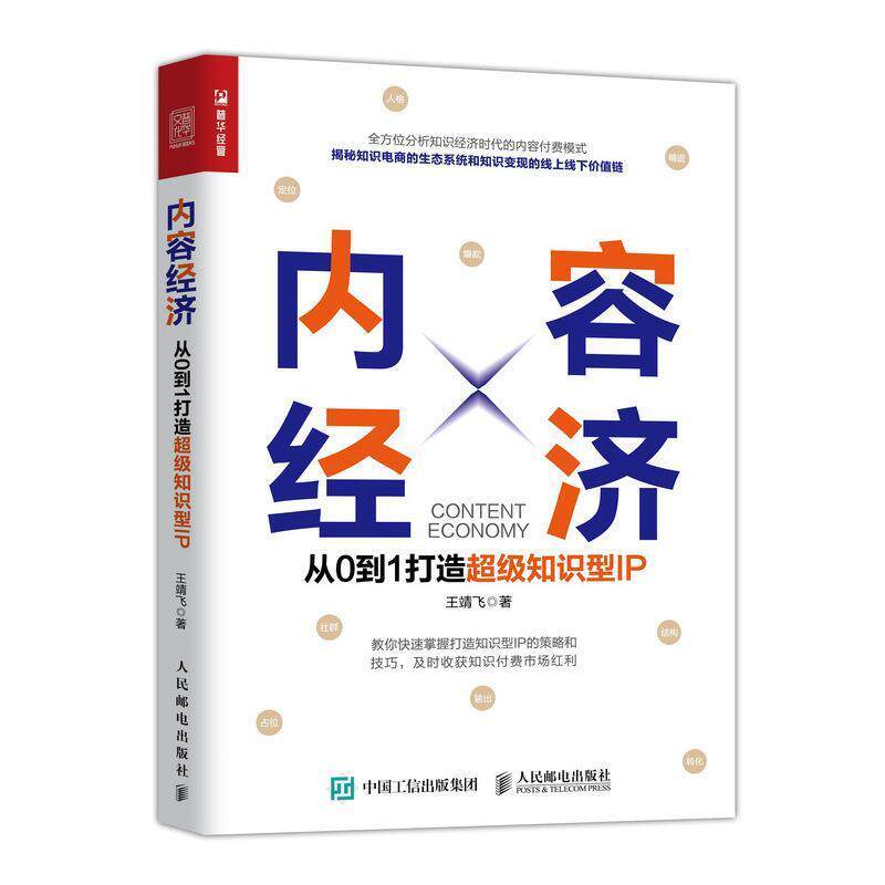【正版书】 内容经济 从0到1打造知识型IP 王靖飞 人民邮电出版社