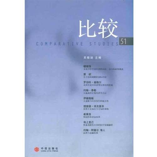 【正版书】 比较51 吴敬琏 编 中信出版社
