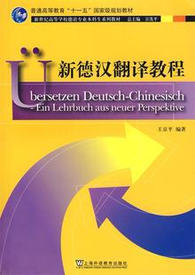 【正版现货】新世纪高等学校德语专业本科生系列教材 新德汉翻译教程 王京平