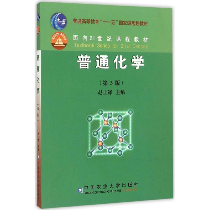 【正版书】 普通化学 赵士铎主编 中国农业大学出版社
