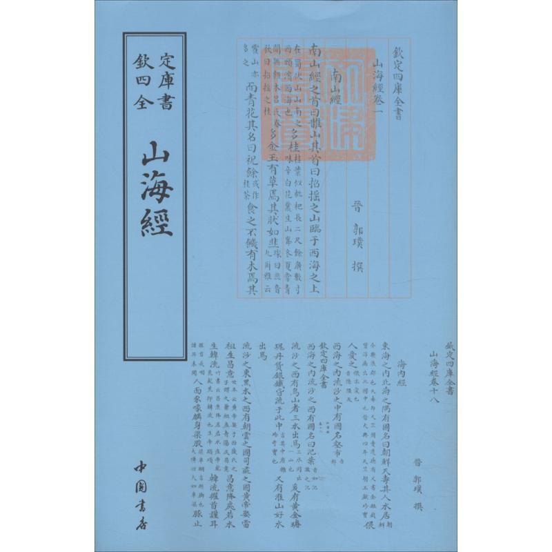 【正版书】 四库全书小说家类：山海经 [晋]郭璞注 中国书店